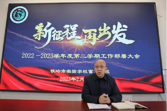 新征程 再出发 ——铁岭市实验学校富力分校2022—2023学年度第二学期工作部署大会
